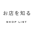 お店を知る SHOP LIST